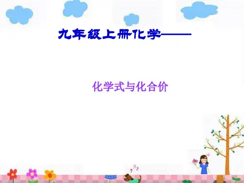 九年级上册化学《化合式与化合价》