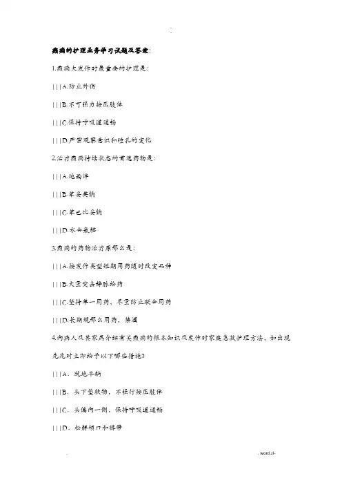 癫痫的护理业务学习试题及答案