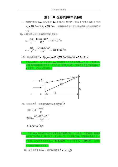(完整版)工程光学习题参考答案第十一章光的干涉和干涉系统
