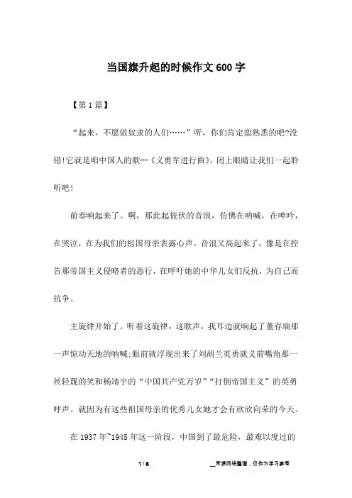 当国旗升起的时候作文600字