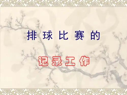 排球比赛的记录
