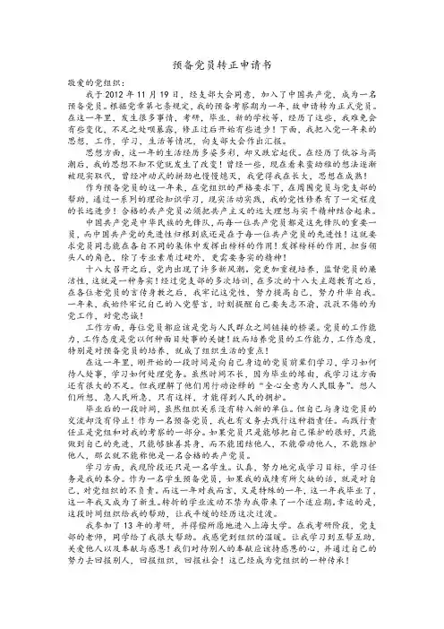 预备党员转正申请书(新)