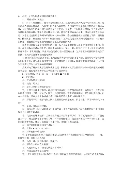 访谈法调查报告