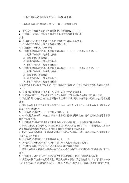 浅析中国企业法律顾问制度每日一练(2016.9.10)