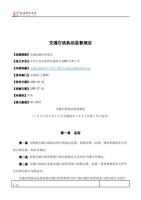 交通行政执法监督规定