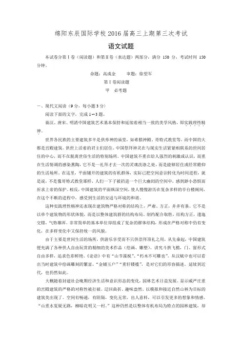四川省绵阳东辰国际学校2016届高三上期第三次考试语文试题 Word版含答案.doc
