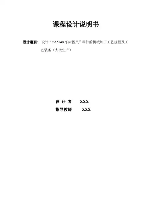 CA6140车床拨叉831003 夹具设计说明书