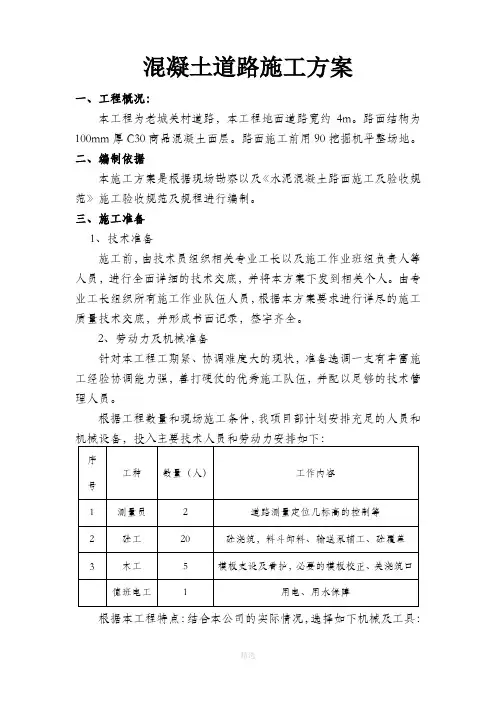 水泥混凝土路面施工方案18571