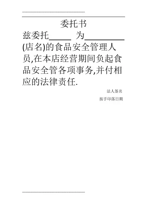 食品安全管理员委托书