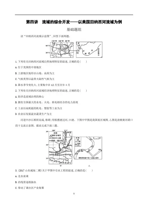 流域的综合开发——以美国田纳西河流域为例习题及答案