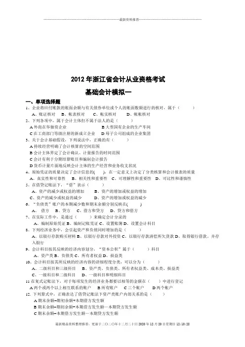 某年浙江省会计从业资格考试基础会计模拟题(doc 7页)