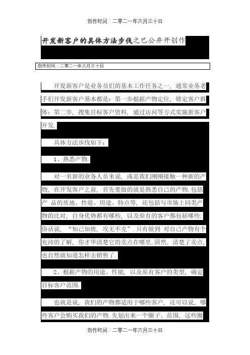 销售如何开发新客户