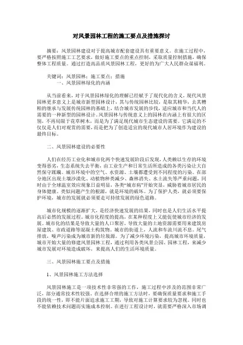 对风景园林工程的施工要点及措施探讨_0