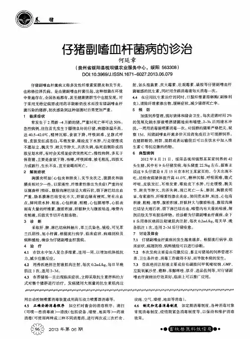 仔猪副嗜血杆菌病的诊治