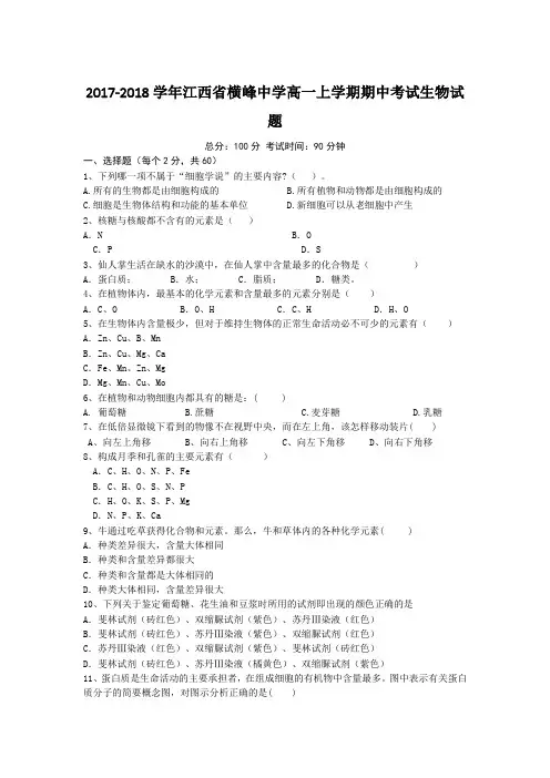 2017-2018学年江西省横峰中学高一上学期期中考试生物试题