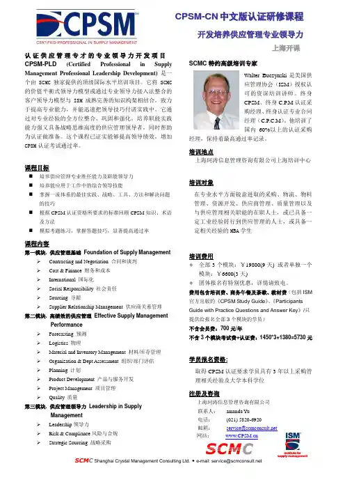 CPSM Training Instruction(CPSM认证培训)