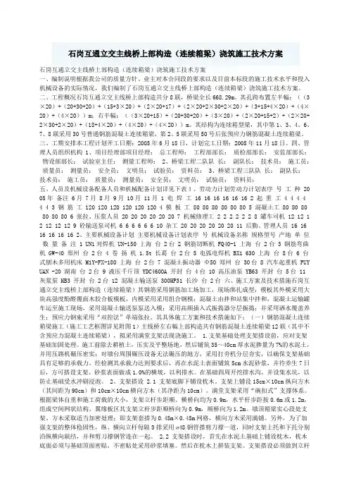 桥上部构造(连续箱梁)浇筑施工技术方案