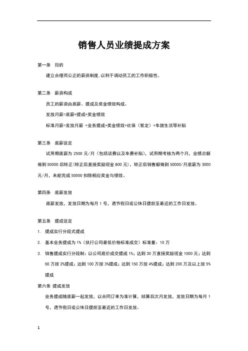 销售人员业绩提成方案