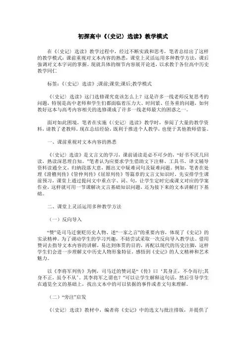 初探高中《〈史记〉选读》教学模式