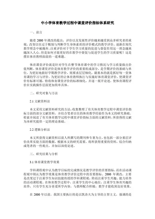中小学体育教学过程中课堂评价指标体系研究