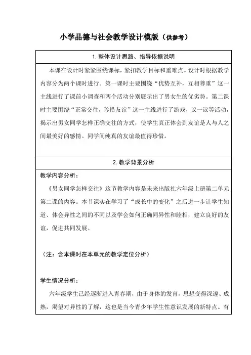 小学品德与社会教学设计模版 2