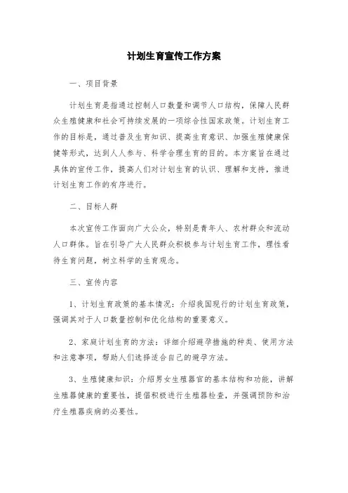 计划生育宣传工作方案