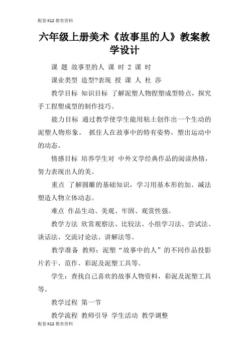 【配套K12】六年级上册美术《故事里的人》教案教学设计
