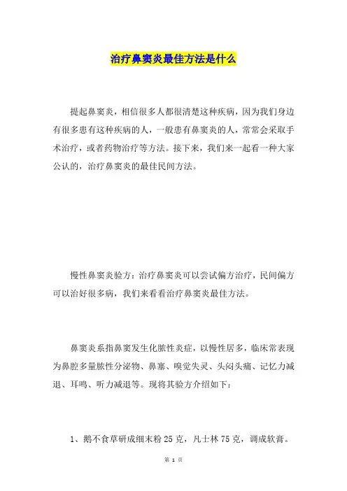 治疗鼻窦炎最佳方法是什么