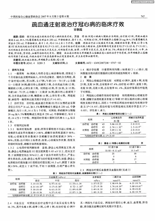 疏血通注射液治疗冠心病的临床疗效