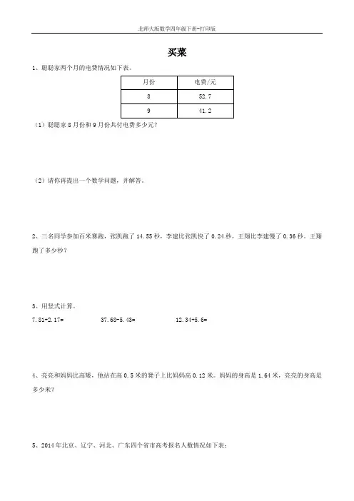 北师大版数学四年级下册-《买菜》综合练习