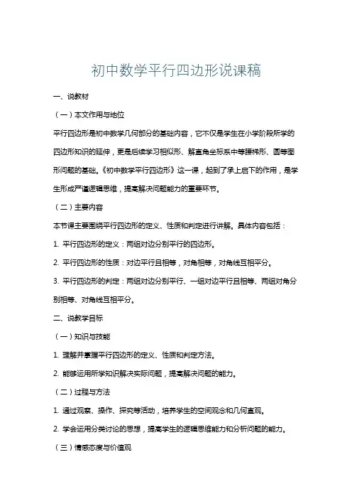 初中数学平行四边形说课稿