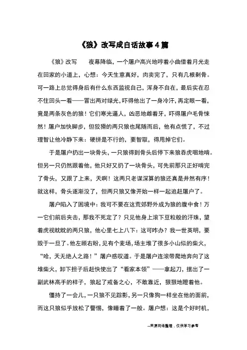 《狼》改写成白话故事4篇_续写改写