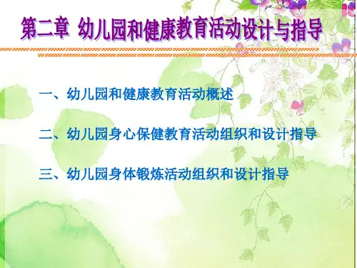 幼儿园教育活动设计与指导(健康)