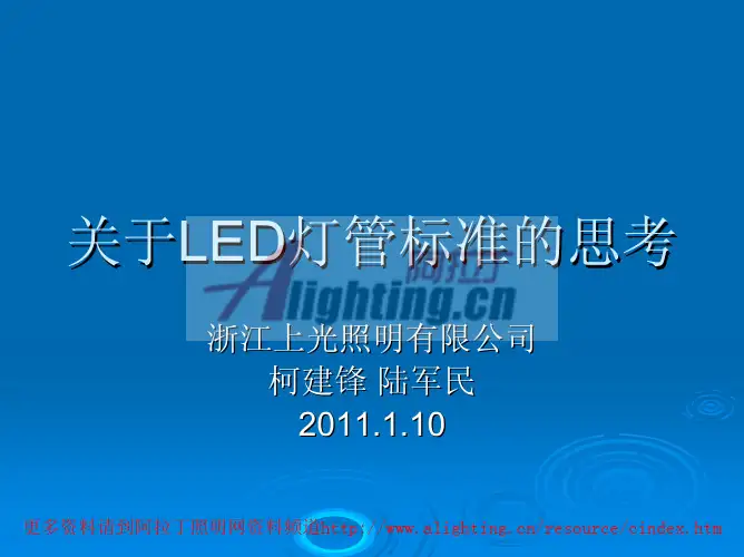 LED灯管标准的思考