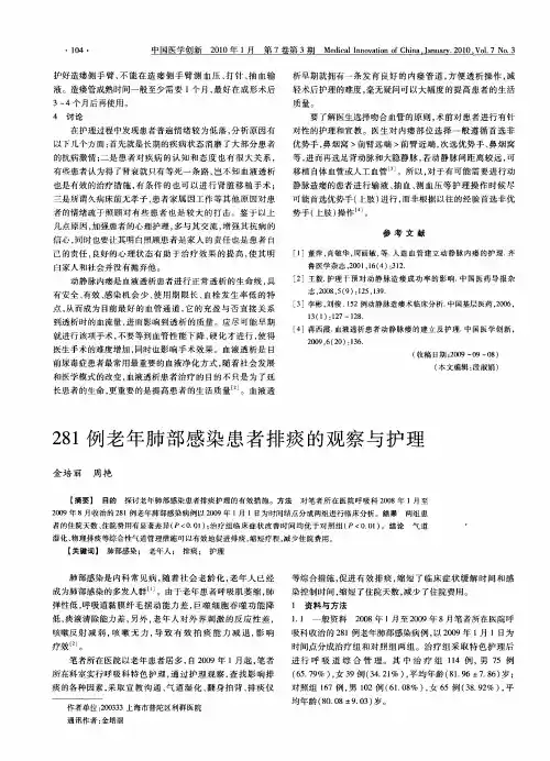281例老年肺部感染患者排痰的观察与护理