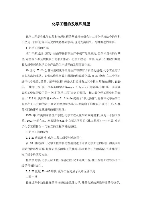 化学工程的发展和展望