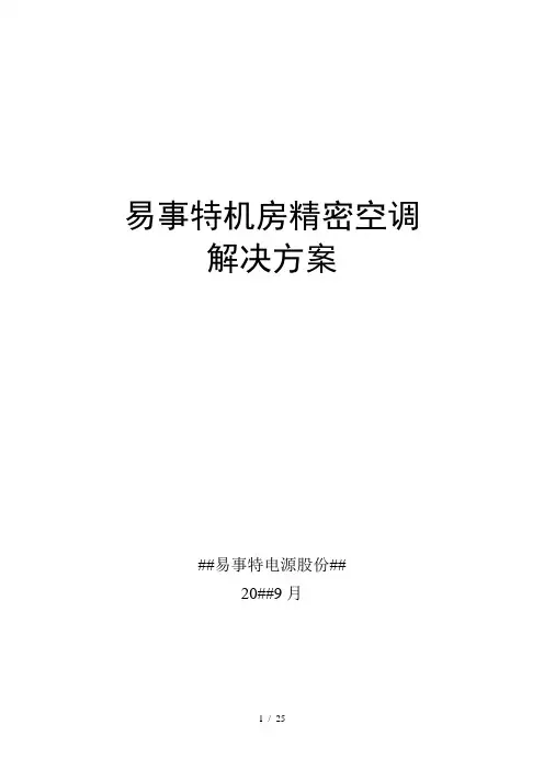 易事特机房精密空调解决方案