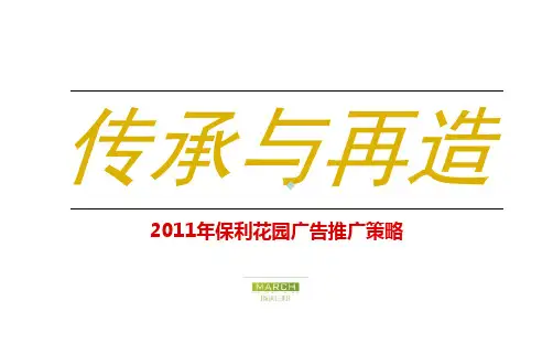 包头保利花园广告推广策略