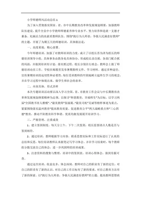 小学师德师风情况总结