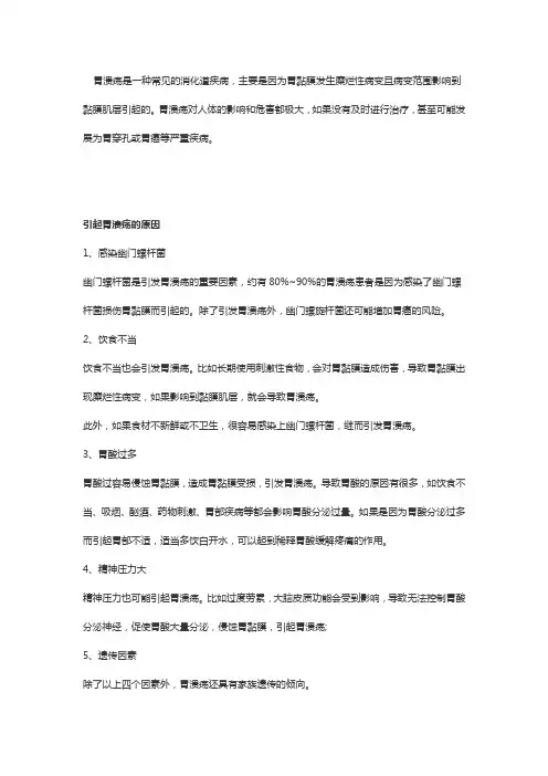 引起胃溃疡的原因。
