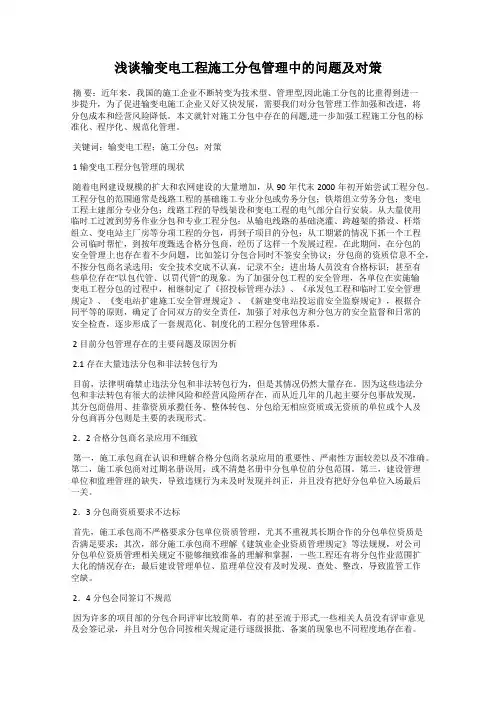 浅谈输变电工程施工分包管理中的问题及对策