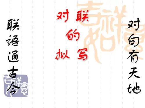 对联的拟写