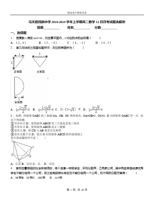 马关县民族中学2018-2019学年上学期高二数学12月月考试题含解析