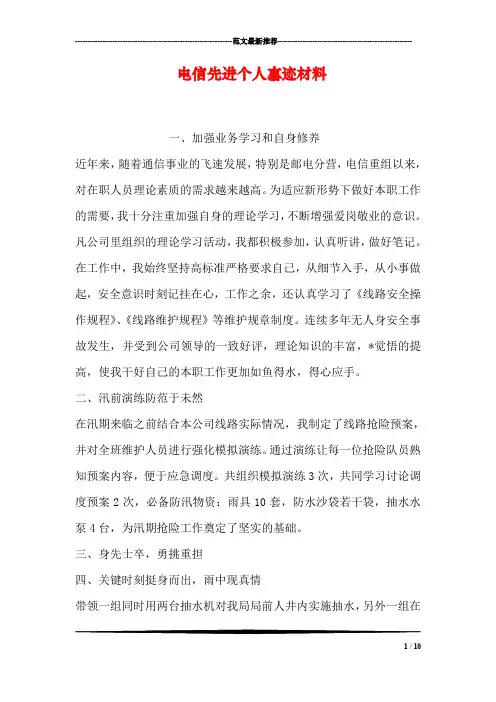 电信先进个人事迹材料