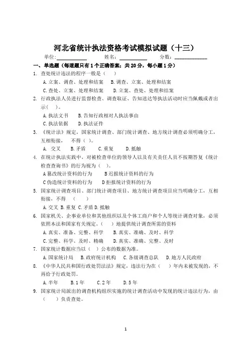 13.河北省统计执法资格考试模拟试题(十三)