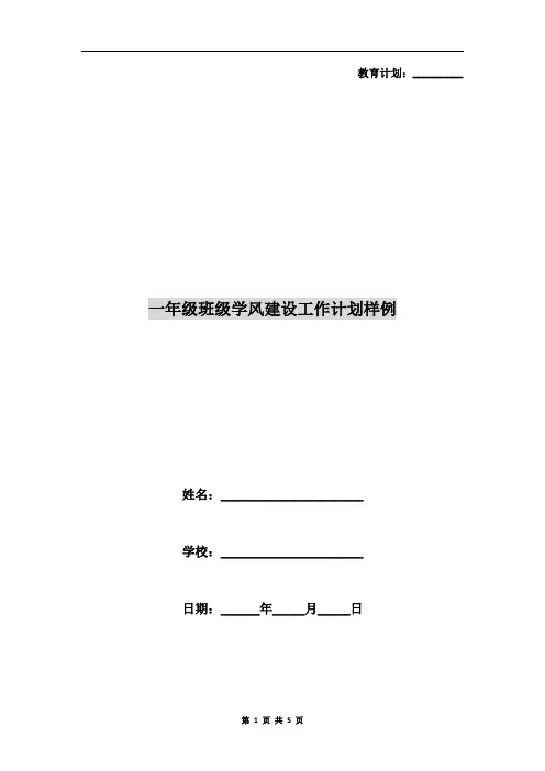 一年级班级学风建设工作计划样例