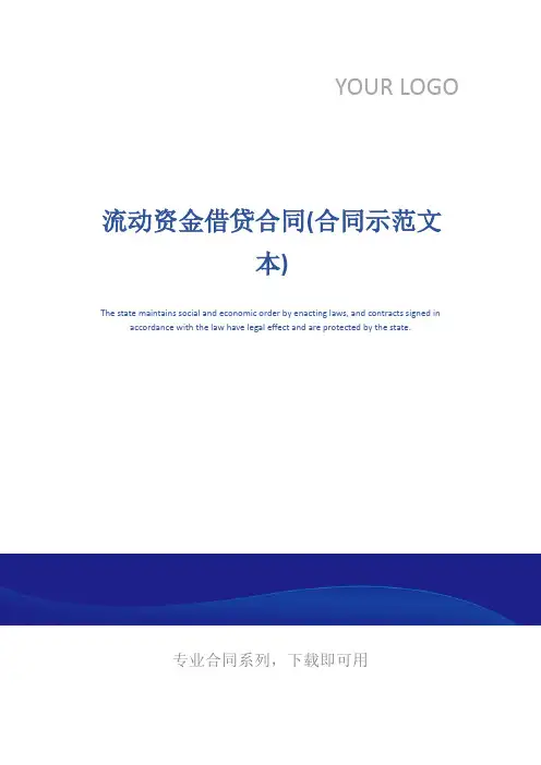 流动资金借贷合同(合同示范文本)