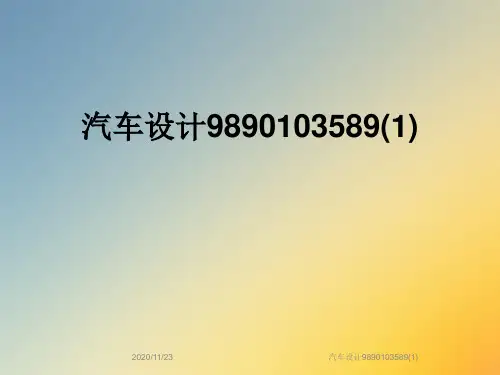 汽车设计9890103589(1)