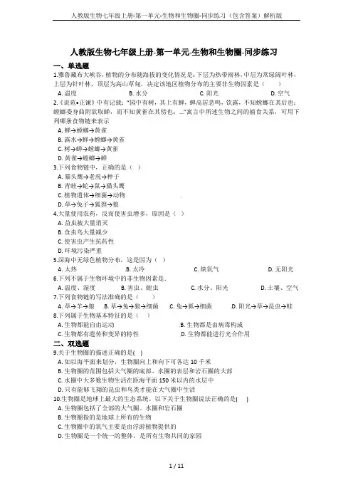 人教版生物七年级上册-第一单元-生物和生物圈-同步练习(包含答案)解析版