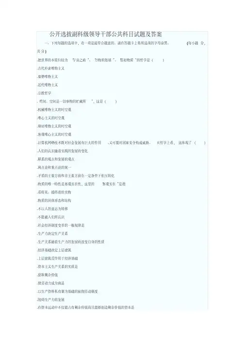 公开选拔副科级领导干部公共科目试题及答案1